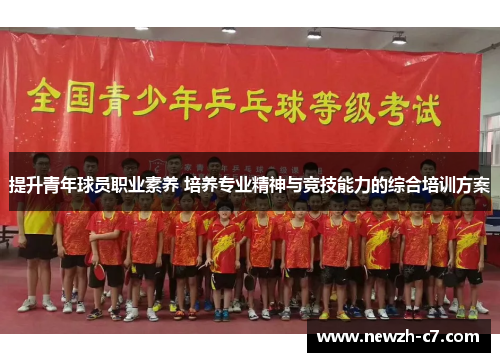 提升青年球员职业素养 培养专业精神与竞技能力的综合培训方案 提升青年球员职业素养 培养专业精神与竞技能力的综合培训方案