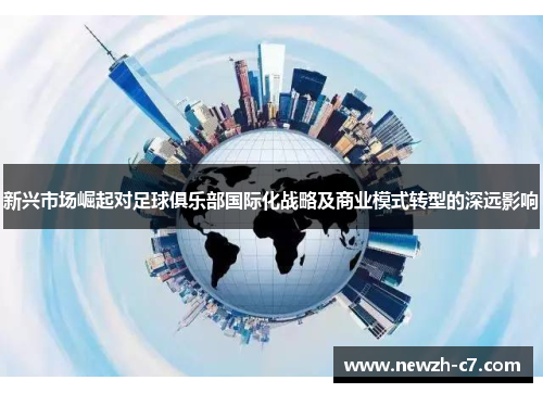 新兴市场崛起对足球俱乐部国际化战略及商业模式转型的深远影响
