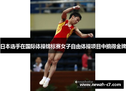 日本选手在国际体操锦标赛女子自由体操项目中摘得金牌 日本选手在国际体操锦标赛女子自由体操项目中摘得金牌