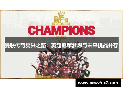 曼联传奇复兴之路:英超冠军梦想与未来挑战并存 曼联传奇复兴之路:英超冠军梦想与未来挑战并存