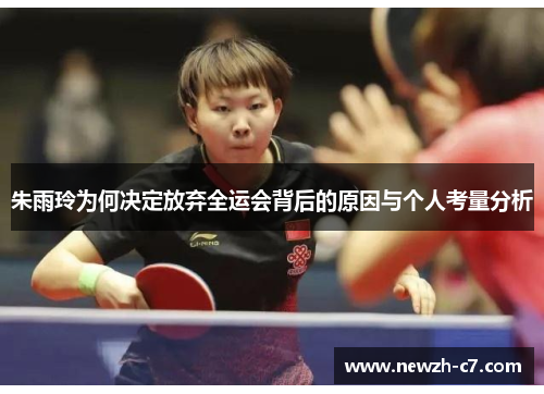 朱雨玲为何决定放弃全运会背后的原因与个人考量分析