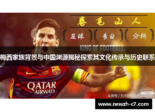 梅西家族背景与中国渊源揭秘探索其文化传承与历史联系