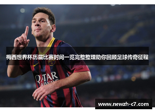 梅西世界杯历届比赛时间一览完整整理助你回顾足球传奇征程