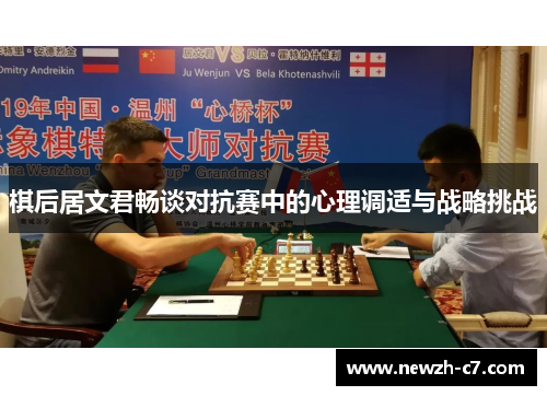 棋后居文君畅谈对抗赛中的心理调适与战略挑战