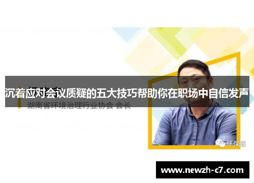 沉着应对会议质疑的五大技巧帮助你在职场中自信发声