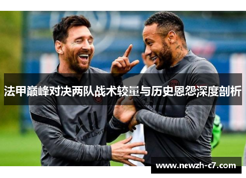 法甲巅峰对决两队战术较量与历史恩怨深度剖析