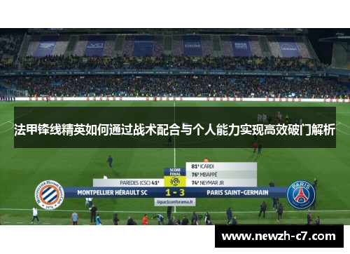 法甲锋线精英如何通过战术配合与个人能力实现高效破门解析