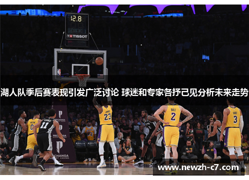 湖人队季后赛表现引发广泛讨论 球迷和专家各抒己见分析未来走势 湖人队季后赛表现引发广泛讨论 球迷和专家各抒己见分析未来走势