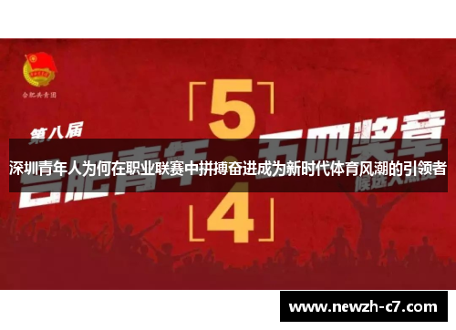 深圳青年人为何在职业联赛中拼搏奋进成为新时代体育风潮的引领者 深圳青年人为何在职业联赛中拼搏奋进成为新时代体育风潮的引领者