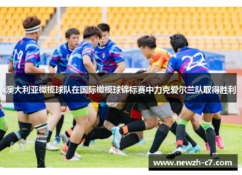 澳大利亚橄榄球队在国际橄榄球锦标赛中力克爱尔兰队取得胜利