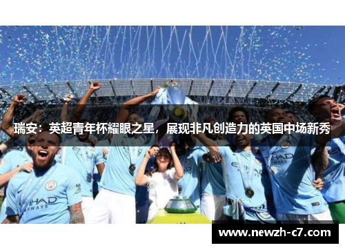 瑞安：英超青年杯耀眼之星，展现非凡创造力的英国中场新秀