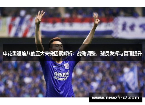 申花重返前八的五大关键因素解析：战略调整、球员发挥与管理提升