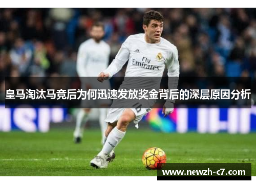 皇马淘汰马竞后为何迅速发放奖金背后的深层原因分析 皇马淘汰马竞后为何迅速发放奖金背后的深层原因分析
