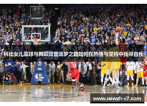 科比女儿篮球与舞蹈双重追梦之路如何在热情与坚持中找寻自我