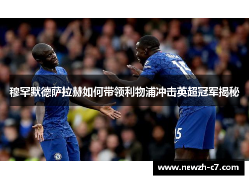 穆罕默德萨拉赫如何带领利物浦冲击英超冠军揭秘