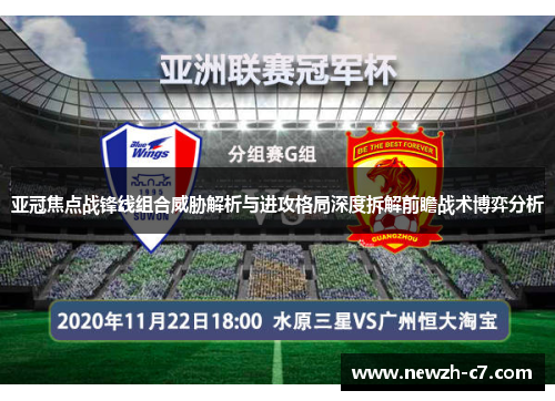 亚冠焦点战锋线组合威胁解析与进攻格局深度拆解前瞻战术博弈分析