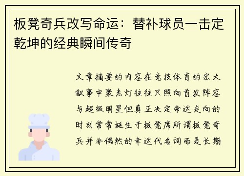 板凳奇兵改写命运：替补球员一击定乾坤的经典瞬间传奇