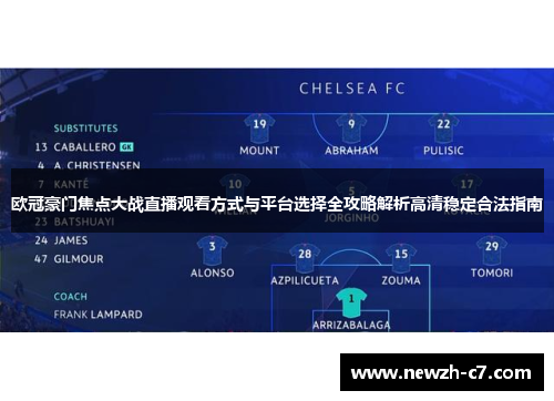 欧冠豪门焦点大战直播观看方式与平台选择全攻略解析高清稳定合法指南