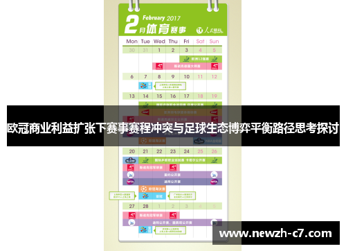 欧冠商业利益扩张下赛事赛程冲突与足球生态博弈平衡路径思考探讨 欧冠商业利益扩张下赛事赛程冲突与足球生态博弈平衡路径思考探讨