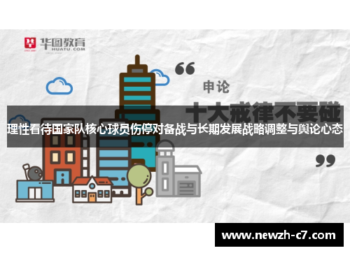 理性看待国家队核心球员伤停对备战与长期发展战略调整与舆论心态 理性看待国家队核心球员伤停对备战与长期发展战略调整与舆论心态