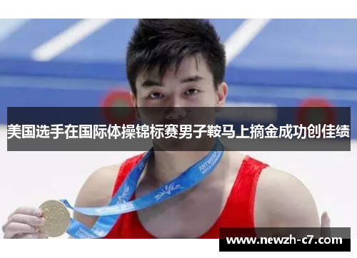 美国选手在国际体操锦标赛男子鞍马上摘金成功创佳绩 美国选手在国际体操锦标赛男子鞍马上摘金成功创佳绩