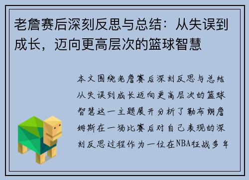 老詹赛后深刻反思与总结：从失误到成长，迈向更高层次的篮球智慧