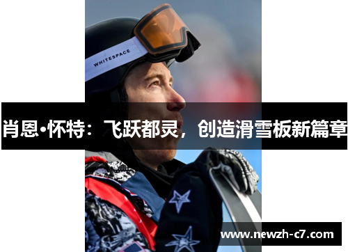 肖恩·怀特：飞跃都灵，创造滑雪板新篇章
