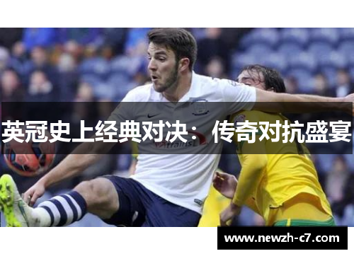 英冠史上经典对决：传奇对抗盛宴