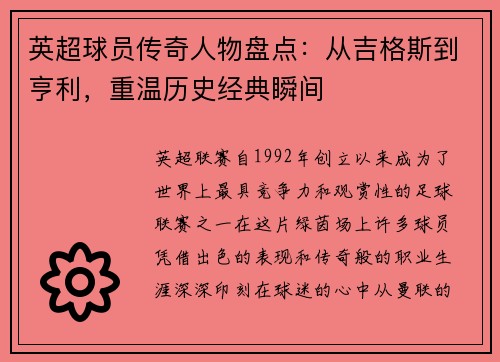 英超球员传奇人物盘点：从吉格斯到亨利，重温历史经典瞬间