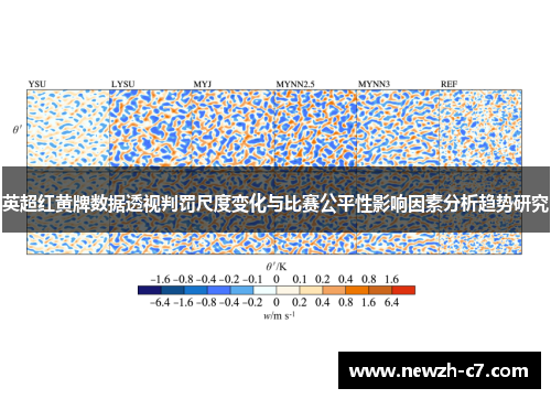 英超红黄牌数据透视判罚尺度变化与比赛公平性影响因素分析趋势研究 英超红黄牌数据透视判罚尺度变化与比赛公平性影响因素分析趋势研究