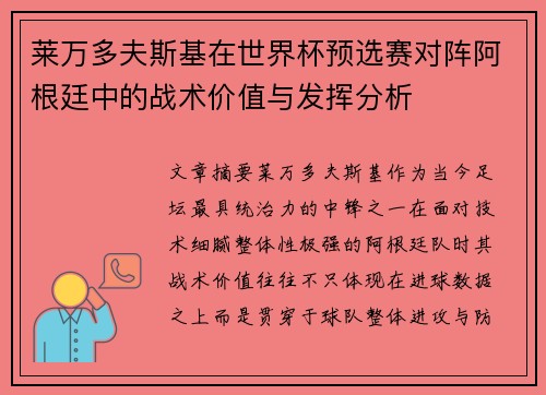 莱万多夫斯基在世界杯预选赛对阵阿根廷中的战术价值与发挥分析 莱万多夫斯基在世界杯预选赛对阵阿根廷中的战术价值与发挥分析