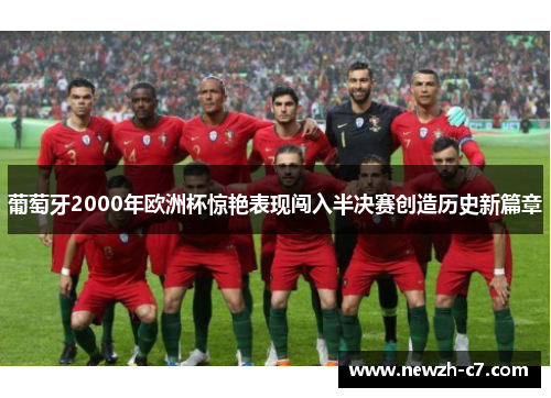葡萄牙2000年欧洲杯惊艳表现闯入半决赛创造历史新篇章