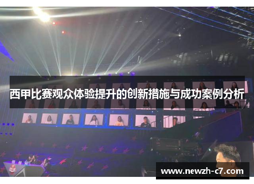 西甲比赛观众体验提升的创新措施与成功案例分析