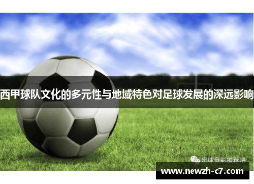 西甲球队文化的多元性与地域特色对足球发展的深远影响