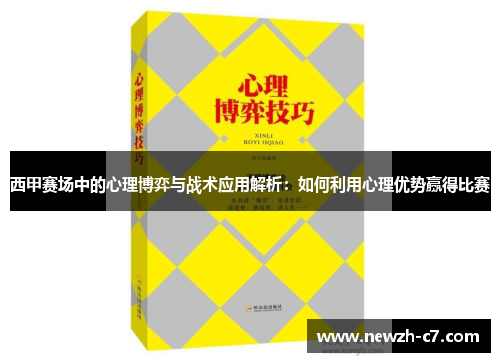 西甲赛场中的心理博弈与战术应用解析：如何利用心理优势赢得比赛