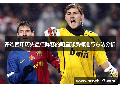 评选西甲历史最佳阵容的明星球员标准与方法分析