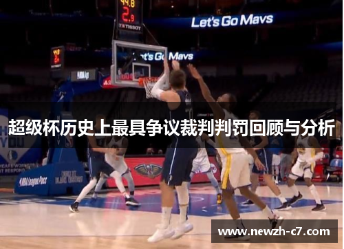 超级杯历史上最具争议裁判判罚回顾与分析