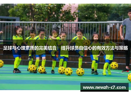 足球与心理素质的完美结合：提升球员自信心的有效方法与策略