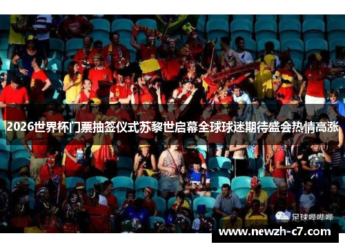 2026世界杯门票抽签仪式苏黎世启幕全球球迷期待盛会热情高涨