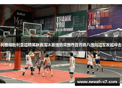 利雅得胜利亚冠精英联赛淘汰赛强势突围昂首晋级八强向冠军发起冲击 利雅得胜利亚冠精英联赛淘汰赛强势突围昂首晋级八强向冠军发起冲击