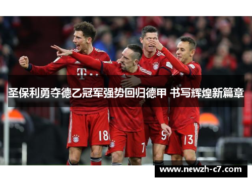 圣保利勇夺德乙冠军强势回归德甲 书写辉煌新篇章