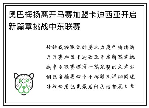 奥巴梅扬离开马赛加盟卡迪西亚开启新篇章挑战中东联赛 奥巴梅扬离开马赛加盟卡迪西亚开启新篇章挑战中东联赛