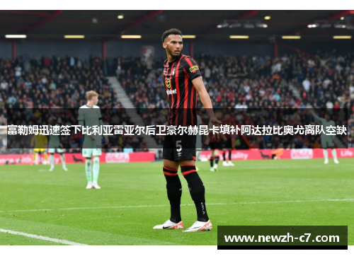 富勒姆迅速签下比利亚雷亚尔后卫豪尔赫昆卡填补阿达拉比奥尤离队空缺