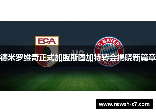 德米罗维奇正式加盟斯图加特转会揭晓新篇章