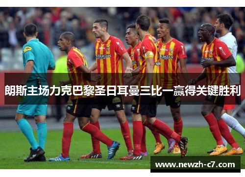 朗斯主场力克巴黎圣日耳曼三比一赢得关键胜利