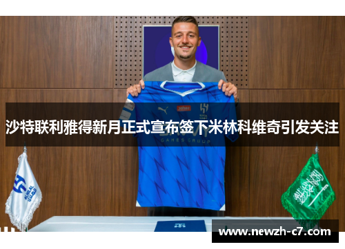 沙特联利雅得新月正式宣布签下米林科维奇引发关注