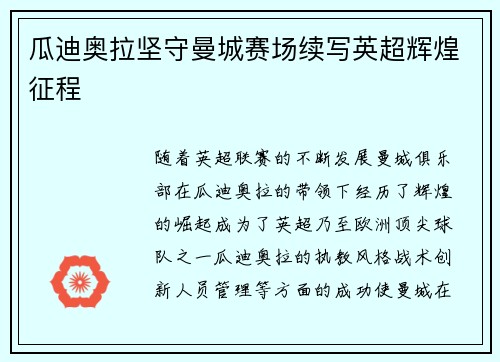 瓜迪奥拉坚守曼城赛场续写英超辉煌征程