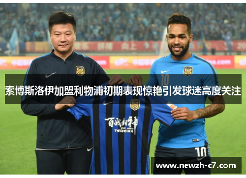 索博斯洛伊加盟利物浦初期表现惊艳引发球迷高度关注