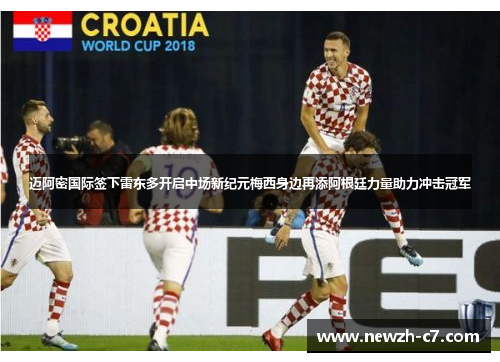 迈阿密国际签下雷东多开启中场新纪元梅西身边再添阿根廷力量助力冲击冠军