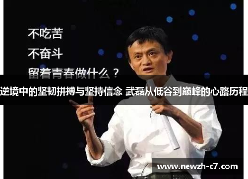 逆境中的坚韧拼搏与坚持信念 武磊从低谷到巅峰的心路历程